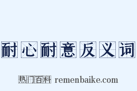 耐心耐意反义词是什么意思的图片